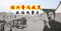 美妇骚穴中国绍兴-鲁迅故里旅游风景区